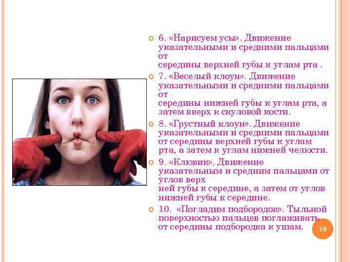  6. «Нарисуем усы» . Движение указательными и средними пальцами от середины верхней губы