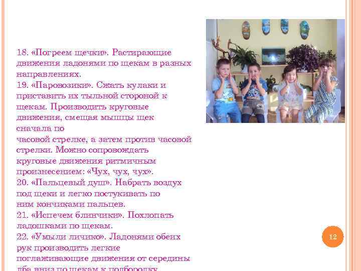 18. «Погреем щечки» . Растирающие движения ладонями по щекам в разных направлениях. 19. «Паровозики»