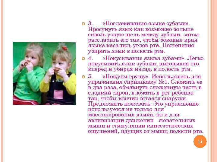  3. «Поглаживание языка зубами» . Просунуть язык как возможно больше сквозь узкую щель