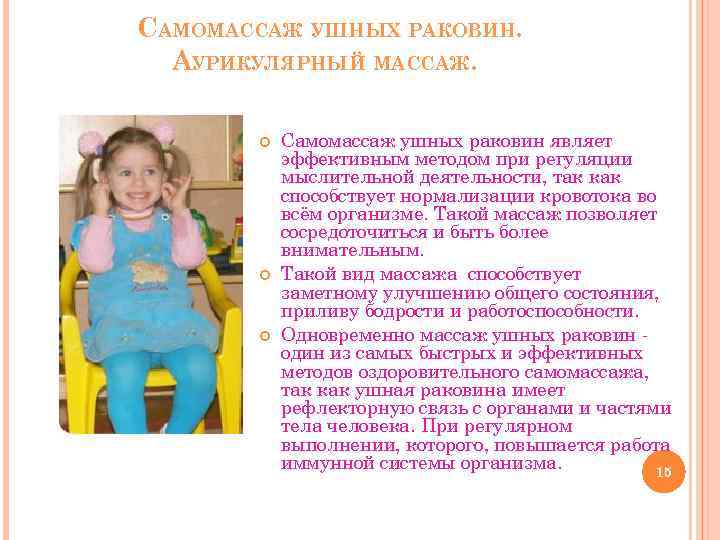 САМОМАССАЖ УШНЫХ РАКОВИН. АУРИКУЛЯРНЫЙ МАССАЖ. Самомассаж ушных раковин являет эффективным методом при регуляции мыслительной