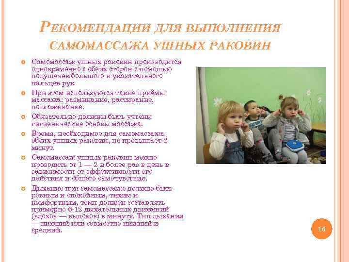 РЕКОМЕНДАЦИИ ДЛЯ ВЫПОЛНЕНИЯ САМОМАССАЖА УШНЫХ РАКОВИН Самомассаж ушных раковин производится одновременно с обеих сторон