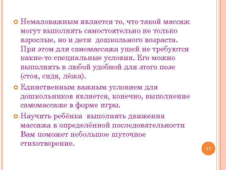 Немаловажным является то, что такой массаж могут выполнять самостоятельно не только взрослые, но и