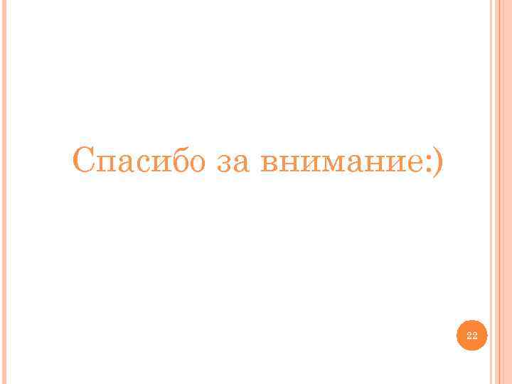 Спасибо за внимание: ) 22 