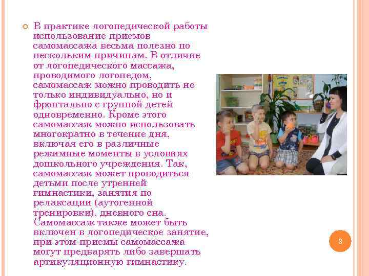  В практике логопедической работы использование приемов самомассажа весьма полезно по нескольким причинам. В