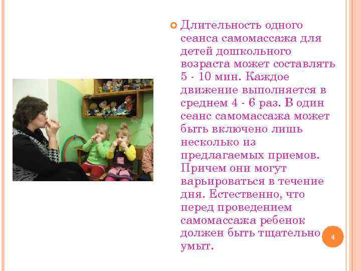  Длительность одного сеанса самомассажа для детей дошкольного возраста может составлять 5 - 10