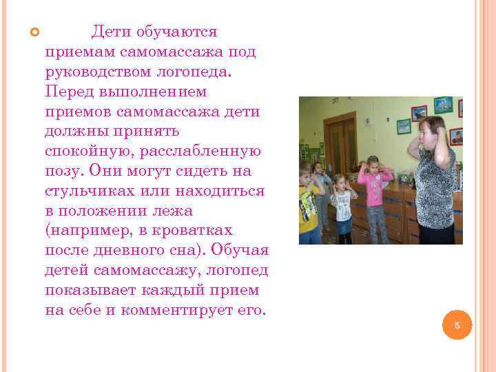  Дети обучаются приемам самомассажа под руководством логопеда. Перед выполнением приемов самомассажа дети должны