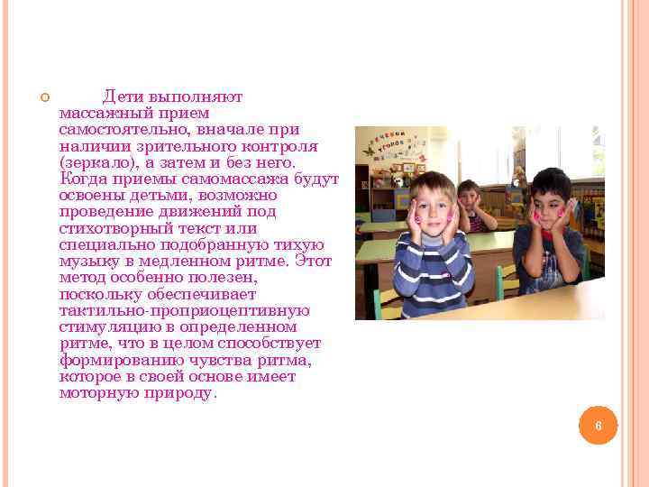  Дети выполняют массажный прием самостоятельно, вначале при наличии зрительного контроля (зеркало), а затем
