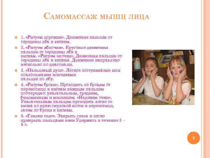 САМОМАССАЖ МЫШЦ ЛИЦА 1. «Рисуем дорожки» . Движение пальцев от середины лба к вискам.