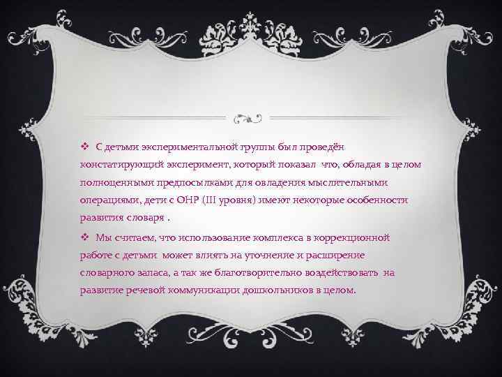 v С детьми экспериментальной группы был проведён констатирующий эксперимент, который показал что, обладая в