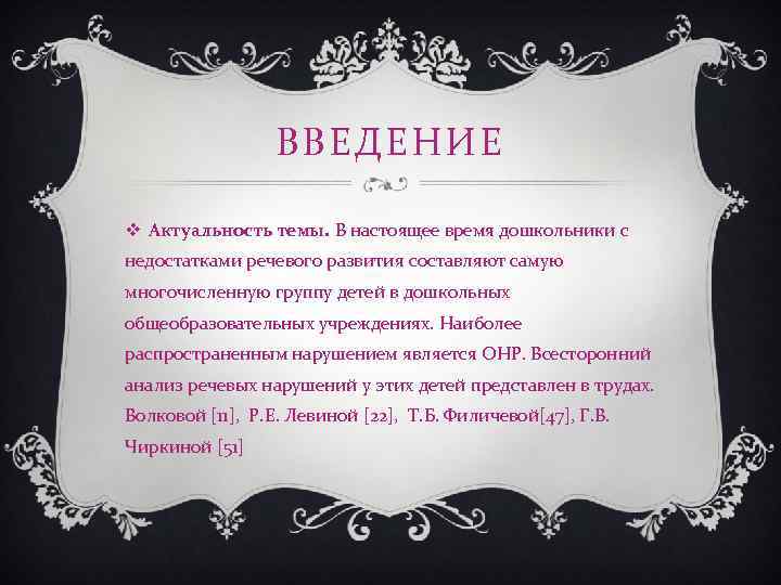 ВВЕДЕНИЕ v Актуальность темы. В настоящее время дошкольники с недостатками речевого развития составляют самую