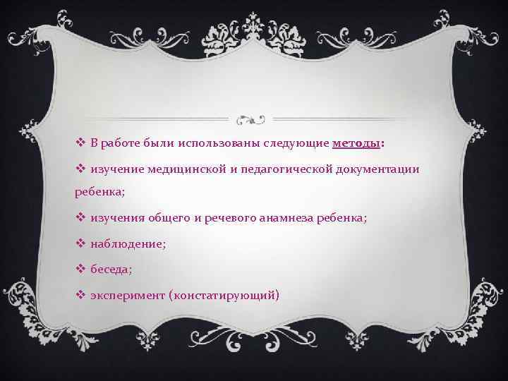 v В работе были использованы следующие методы: v изучение медицинской и педагогической документации ребенка;