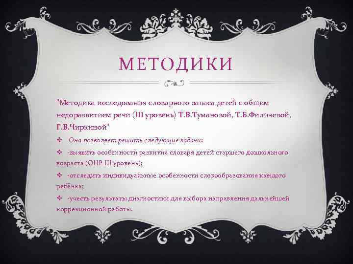 МЕТОДИКИ "Методика исследования словарного запаса детей с общим недоразвитием речи (III уровень) Т. В.