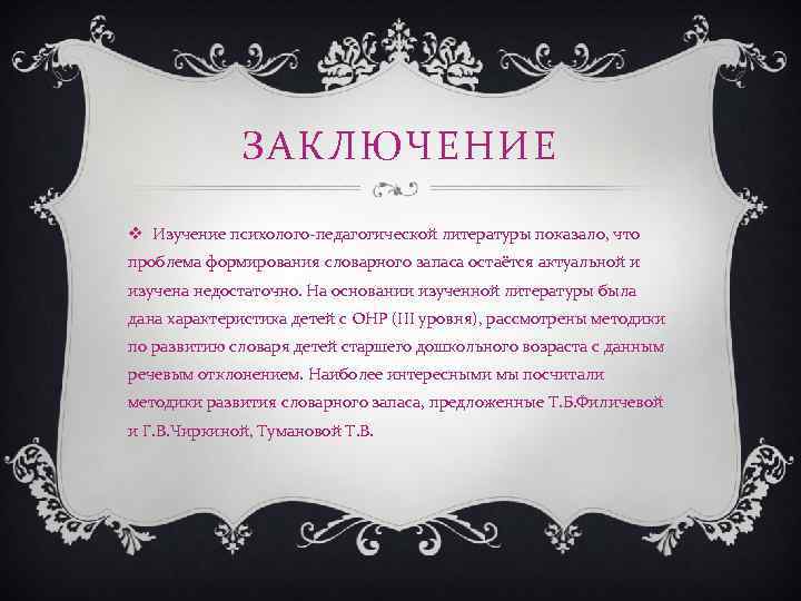 ЗАКЛЮЧЕНИЕ v Изучение психолого-педагогической литературы показало, что проблема формирования словарного запаса остаётся актуальной и