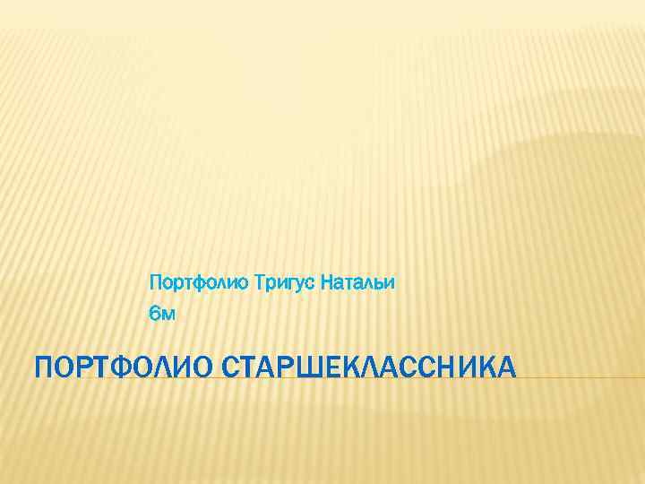 Портфолио Тригус Натальи 6 м ПОРТФОЛИО СТАРШЕКЛАССНИКА 
