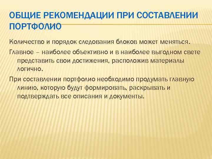 ОБЩИЕ РЕКОМЕНДАЦИИ ПРИ СОСТАВЛЕНИИ ПОРТФОЛИО Количество и порядок следования блоков может меняться. Главное –