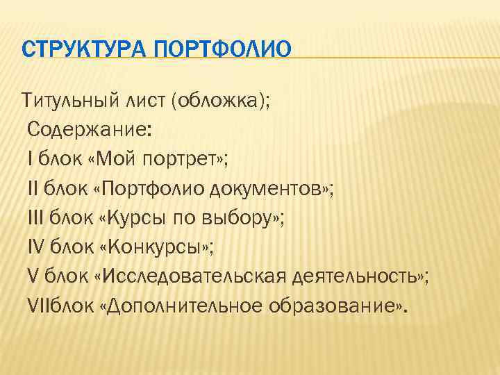 СТРУКТУРА ПОРТФОЛИО Титульный лист (обложка); Содержание: I блок «Мой портрет» ; II блок «Портфолио