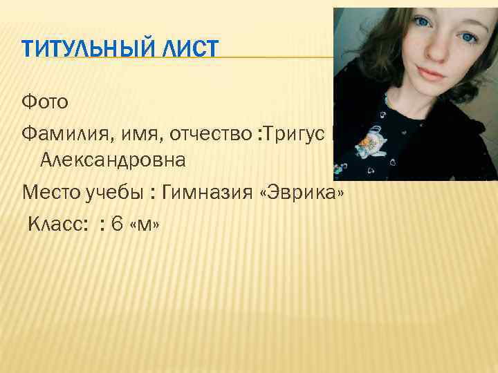 ТИТУЛЬНЫЙ ЛИСТ Фото Фамилия, имя, отчество : Тригус Наталья Александровна Место учебы : Гимназия