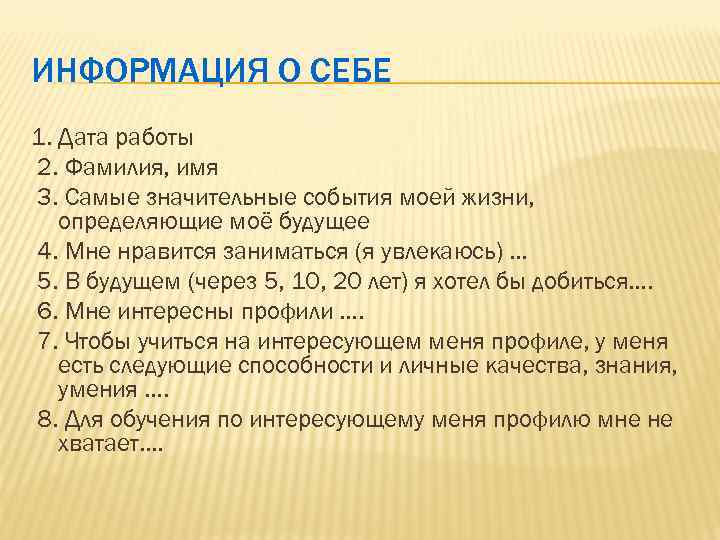 ИНФОРМАЦИЯ О СЕБЕ 1. Дата работы 2. Фамилия, имя 3. Самые значительные события моей