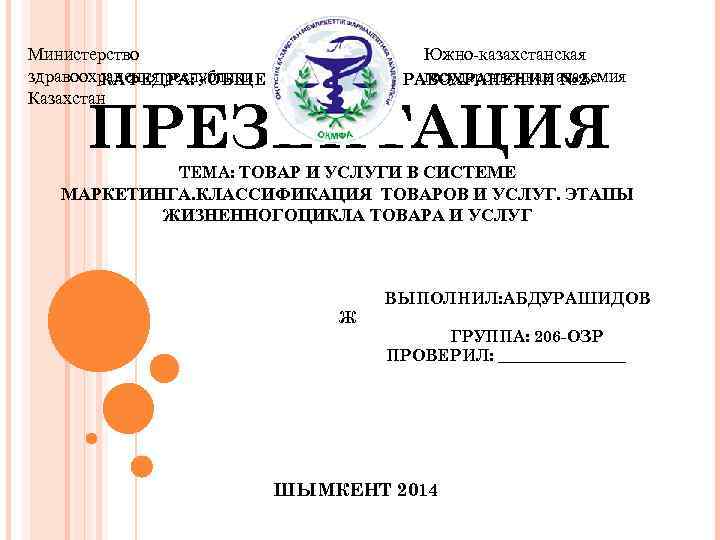 Министерство Южно-казахстанская здравоохранения республики государственная № 2» КАФЕДРА: «ОБЩЕСТВЕННОЕ ЗДРАВОХРАНЕНИИакадемия Казахстан ПРЕЗЕНТАЦИЯ ТЕМА: ТОВАР