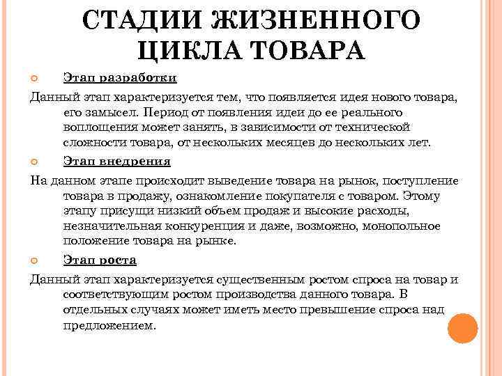 СТАДИИ ЖИЗНЕННОГО ЦИКЛА ТОВАРА Этап разработки Данный этап характеризуется тем, что появляется идея нового