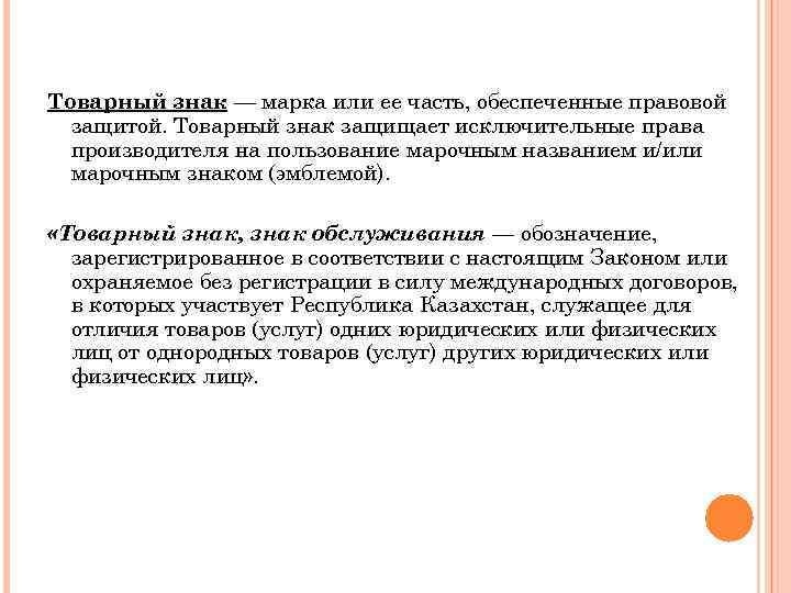Товарный знак — марка или ее часть, обеспеченные правовой защитой. Товарный знак защищает исключительные