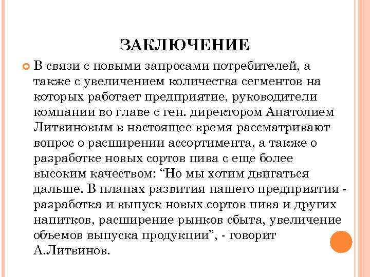 ЗАКЛЮЧЕНИЕ В связи с новыми запросами потребителей, а также с увеличением количества сегментов на
