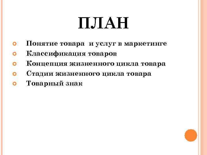 ПЛАН Понятие товара и услуг в маркетинге Классификация товаров Концепция жизненного цикла товара Стадии