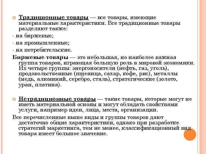 Традиционные товары — все товары, имеющие материальные характеристики. Все традиционные товары разделяют также: -