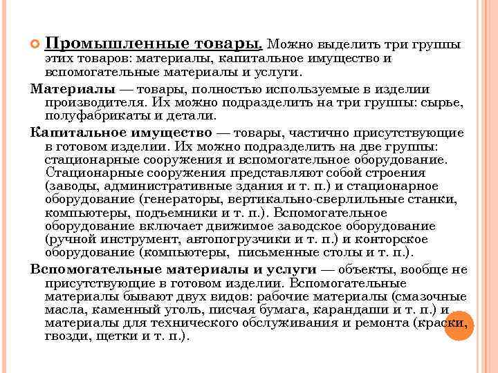  Промышленные товары. Можно выделить три группы этих товаров: материалы, капитальное имущество и вспомогательные