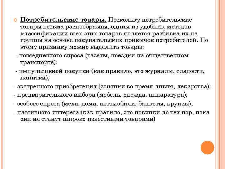 Потребительские товары. Поскольку потребительские товары весьма разнообразны, одним из удобных методов классификации всех этих