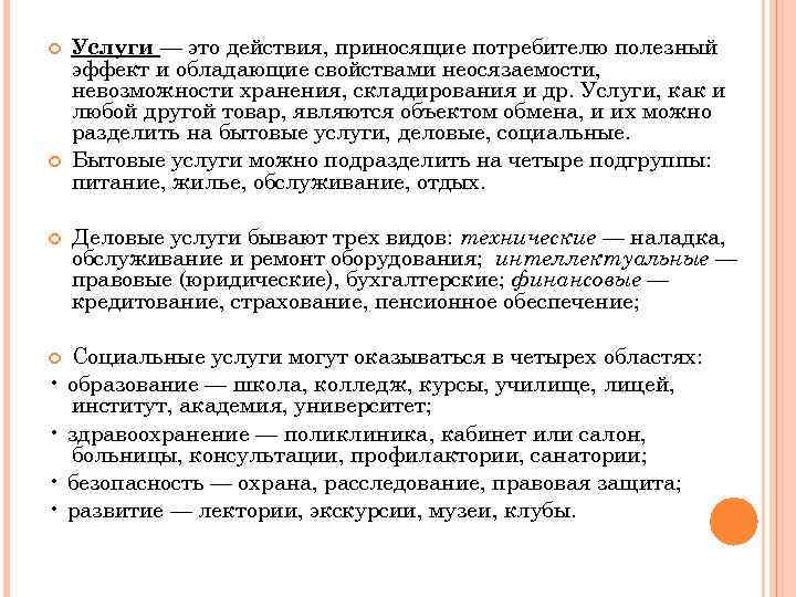  Услуги — это действия, приносящие потребителю полезный эффект и обладающие свойствами неосязаемости, невозможности