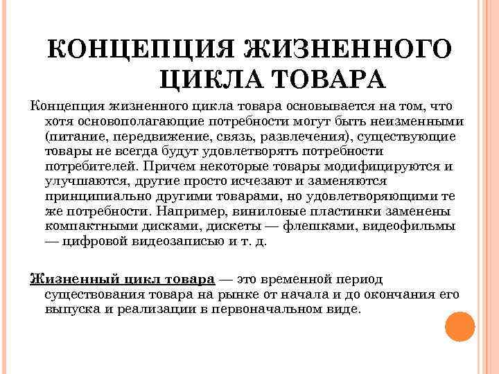 КОНЦЕПЦИЯ ЖИЗНЕННОГО ЦИКЛА ТОВАРА Концепция жизненного цикла товара основывается на том, что хотя основополагающие