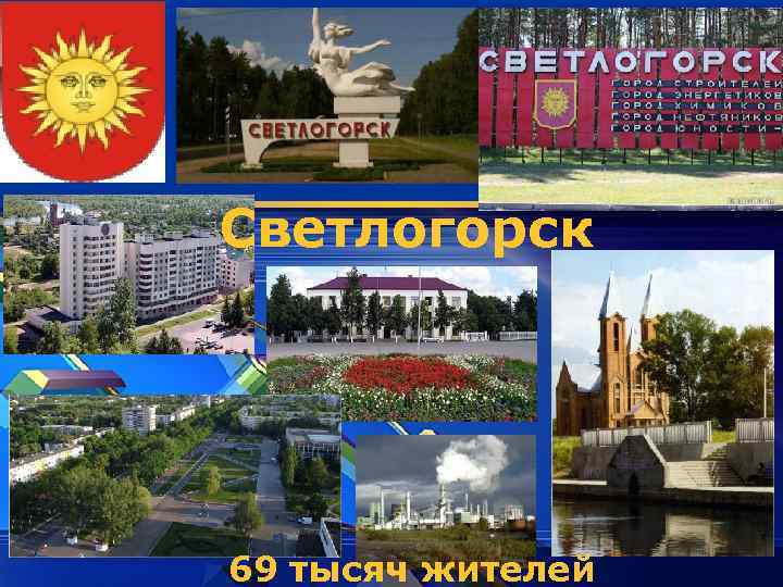 LOGO Светлогорск 69 тысяч жителей 