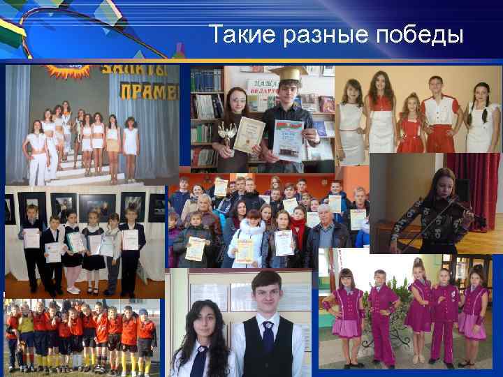 Такие разные победы 
