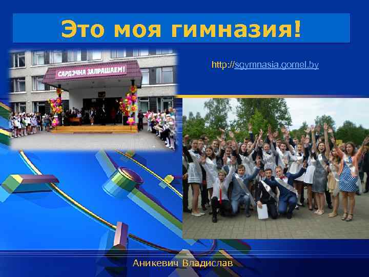 LOGO Это моя гимназия! http: //sgymnasia. gomel. by Аникевич Владислав 