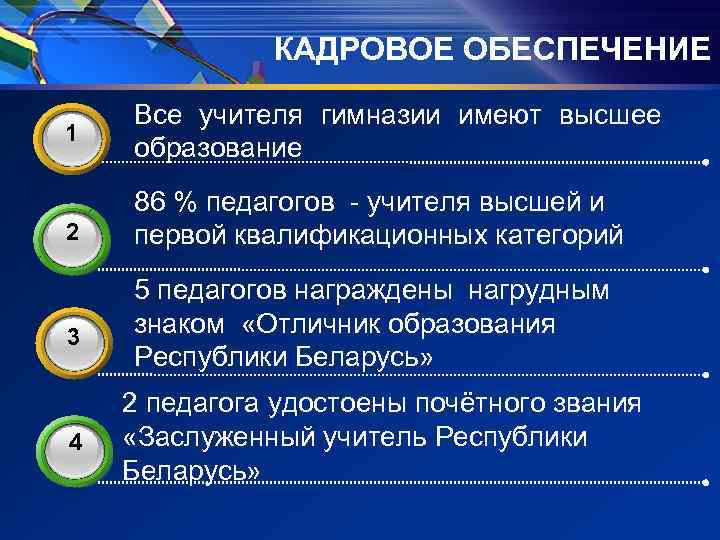 КАДРОВОЕ ОБЕСПЕЧЕНИЕ 3 1 2 3 4 Все учителя гимназии имеют высшее образование 86