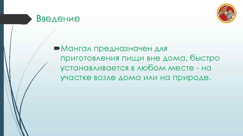 Введение Мангал предназначен для приготовления пищи вне дома, быстро устанавливается в любом месте -