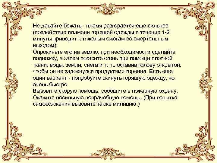 Не давайте бежать - пламя разгорается еще сильнее (воздействие пламени горящей одежды в течение