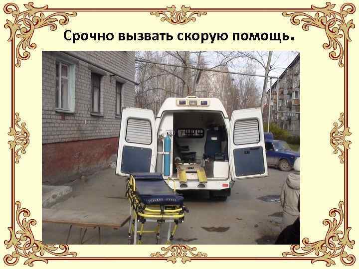 Срочно вызвать скорую помощь. 