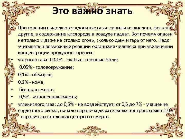 Это важно знать • При горении выделяются ядовитые газы: синильная кислота, фосген и другие,