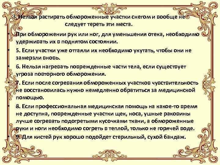 3. Нельзя растирать обмороженные участки снегом и вообще не следует тереть эти места. •