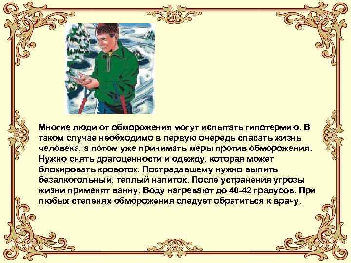 Многие люди от обморожения могут испытать гипотермию. В таком случае необходимо в первую очередь