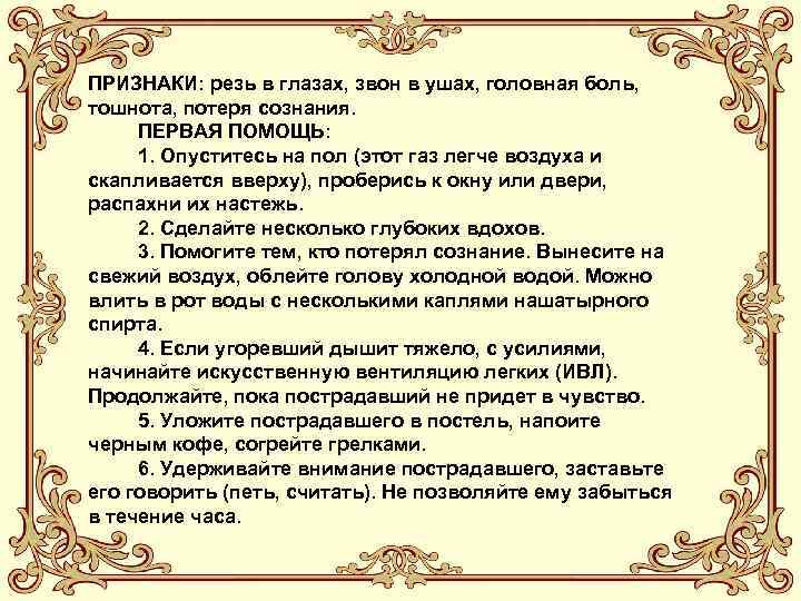 ПРИЗНАКИ: резь в глазах, звон в ушах, головная боль, тошнота, потеря сознания. ПЕРВАЯ ПОМОЩЬ: