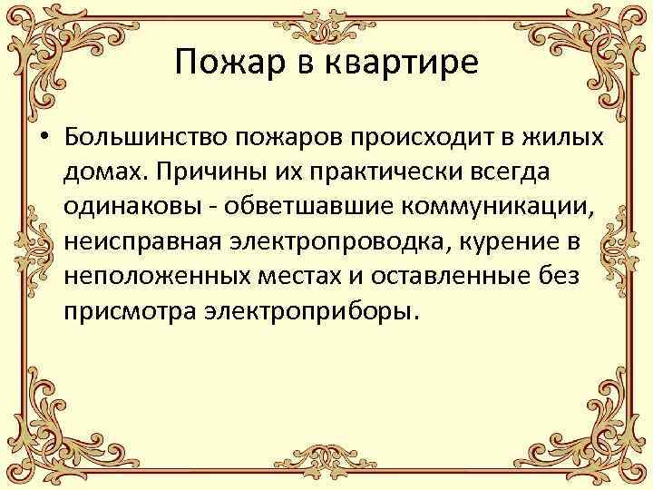 Пожар в квартире • Большинство пожаров происходит в жилых домах. Причины их практически всегда