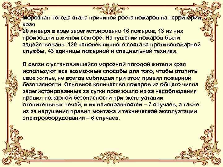 Морозная погода стала причиной роста пожаров на территории края 20 января в крае зарегистрировано