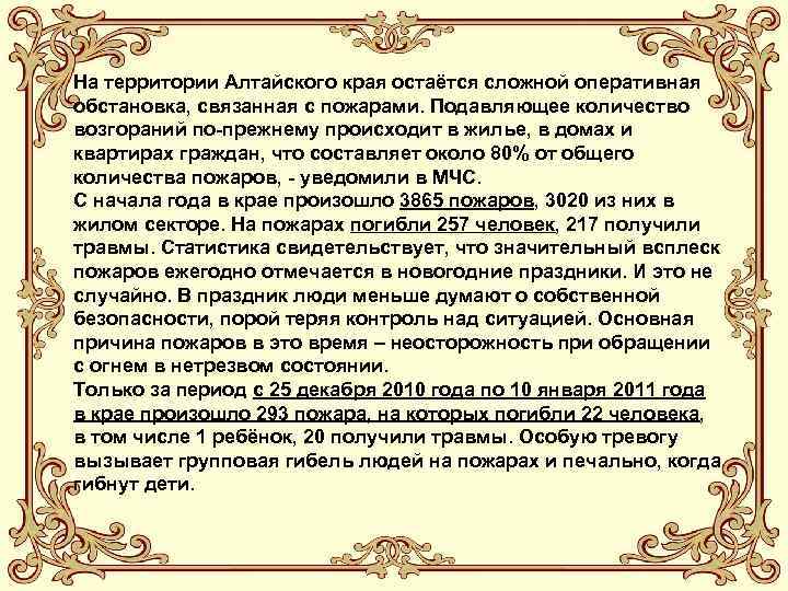 На территории Алтайского края остаётся сложной оперативная обстановка, связанная с пожарами. Подавляющее количество возгораний