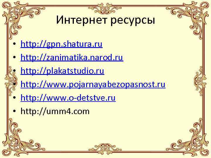 Интернет ресурсы • • • http: //gpn. shatura. ru http: //zanimatika. narod. ru http: