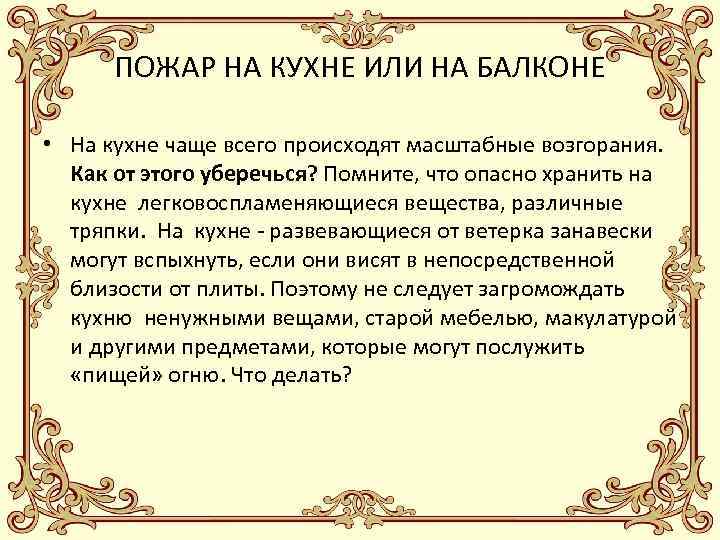 ПОЖАР НА КУХНЕ ИЛИ НА БАЛКОНЕ • На кухне чаще всего происходят масштабные возгорания.