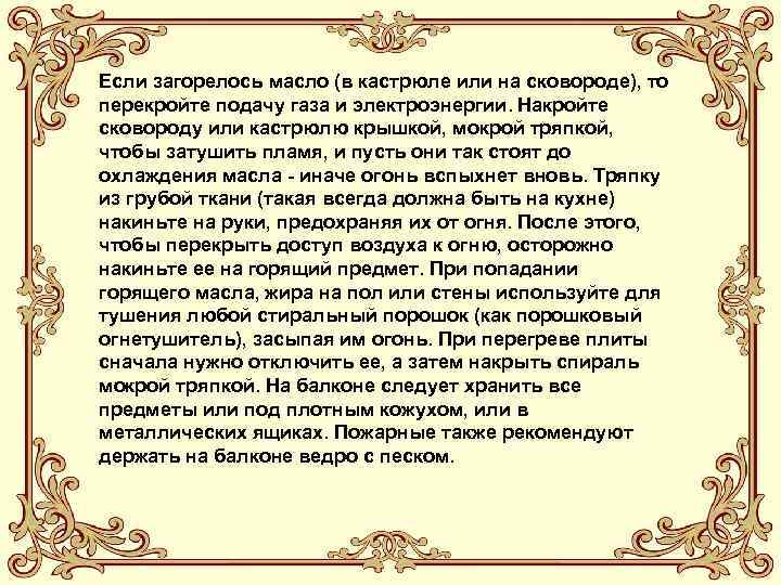 Если загорелось масло (в кастрюле или на сковороде), то перекройте подачу газа и электроэнергии.