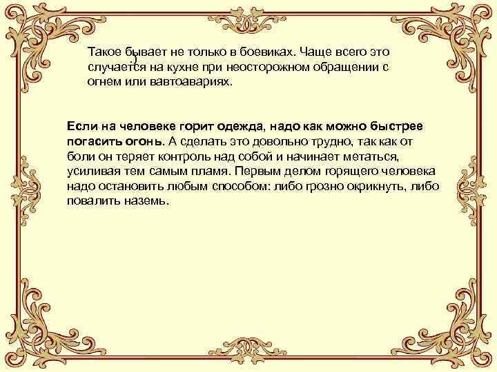 Такое бывает не только в боевиках. Чаще всего это . ) случается на кухне